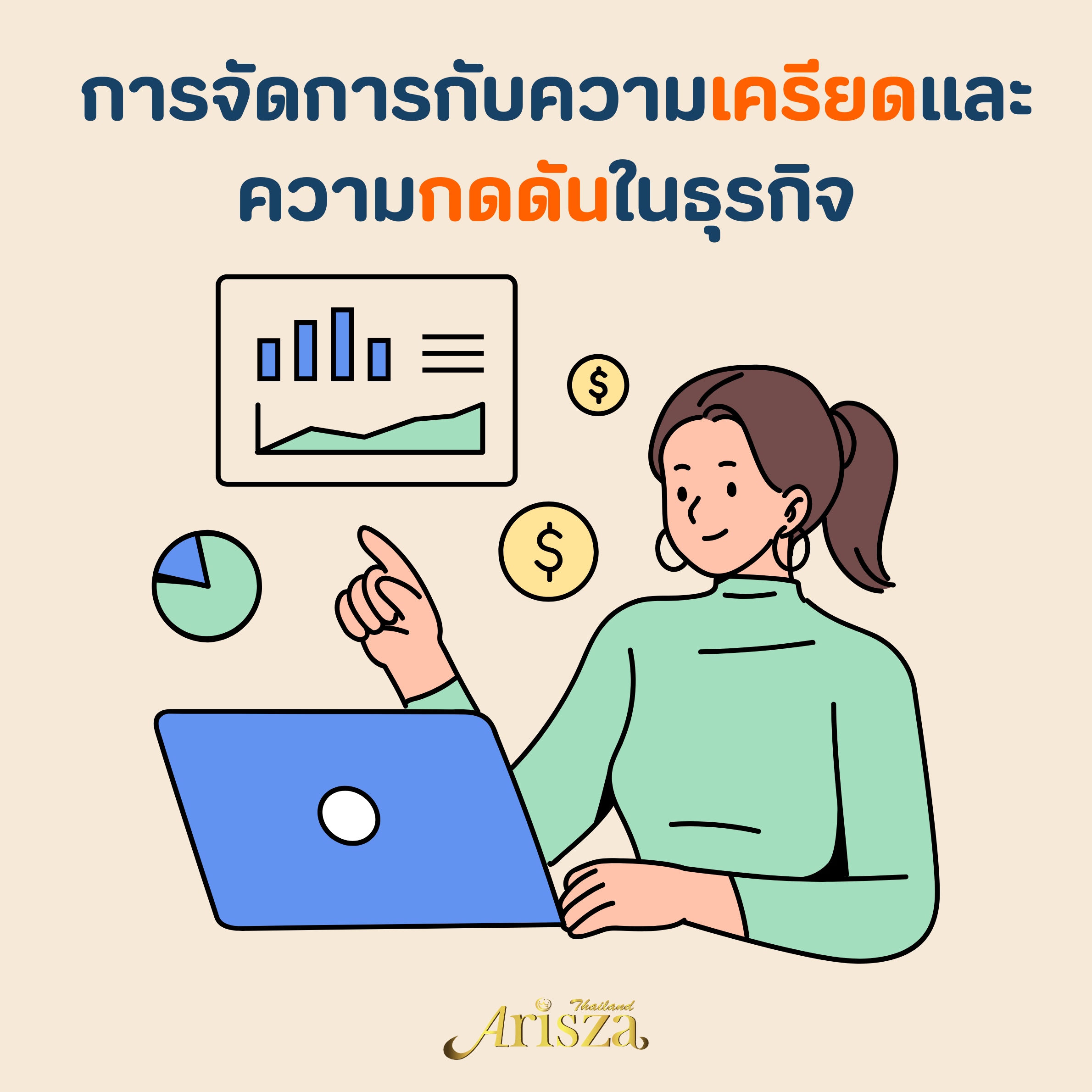  การจัดการกับความเครียดและความกดดันในธุรกิจ